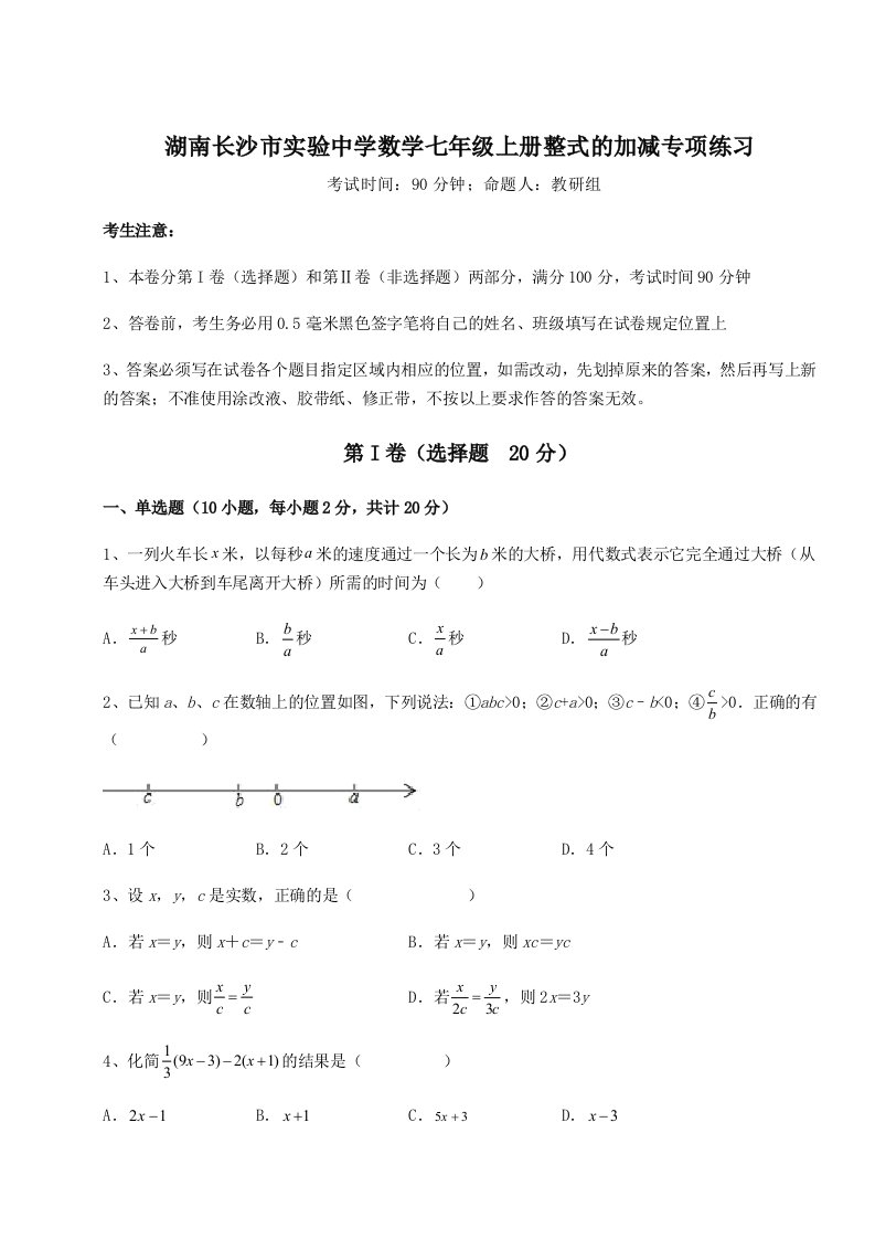 强化训练湖南长沙市实验中学数学七年级上册整式的加减专项练习试卷（解析版）