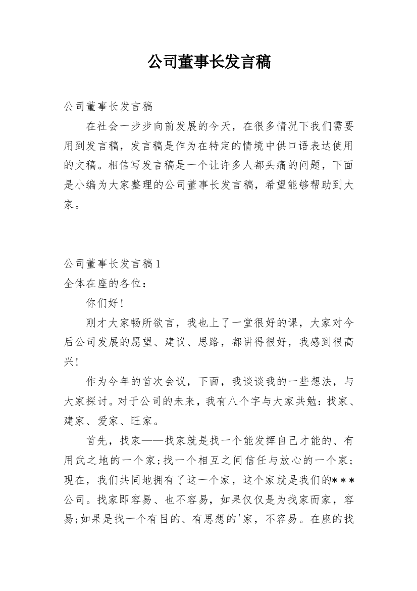 公司董事长发言稿