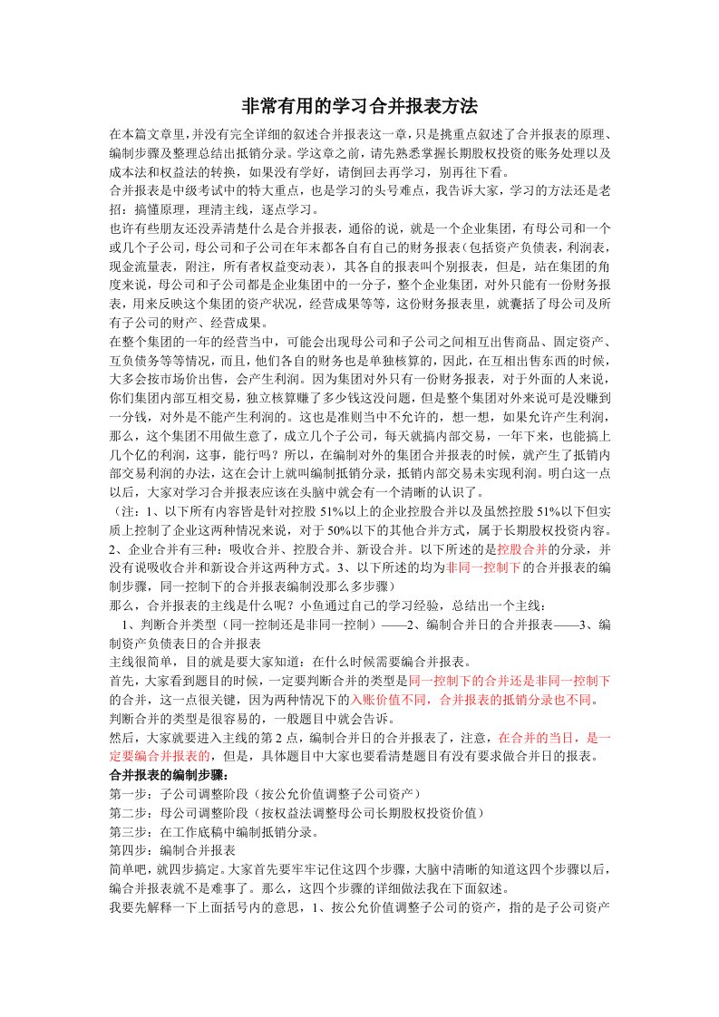 非常有用的学习合并报表方法