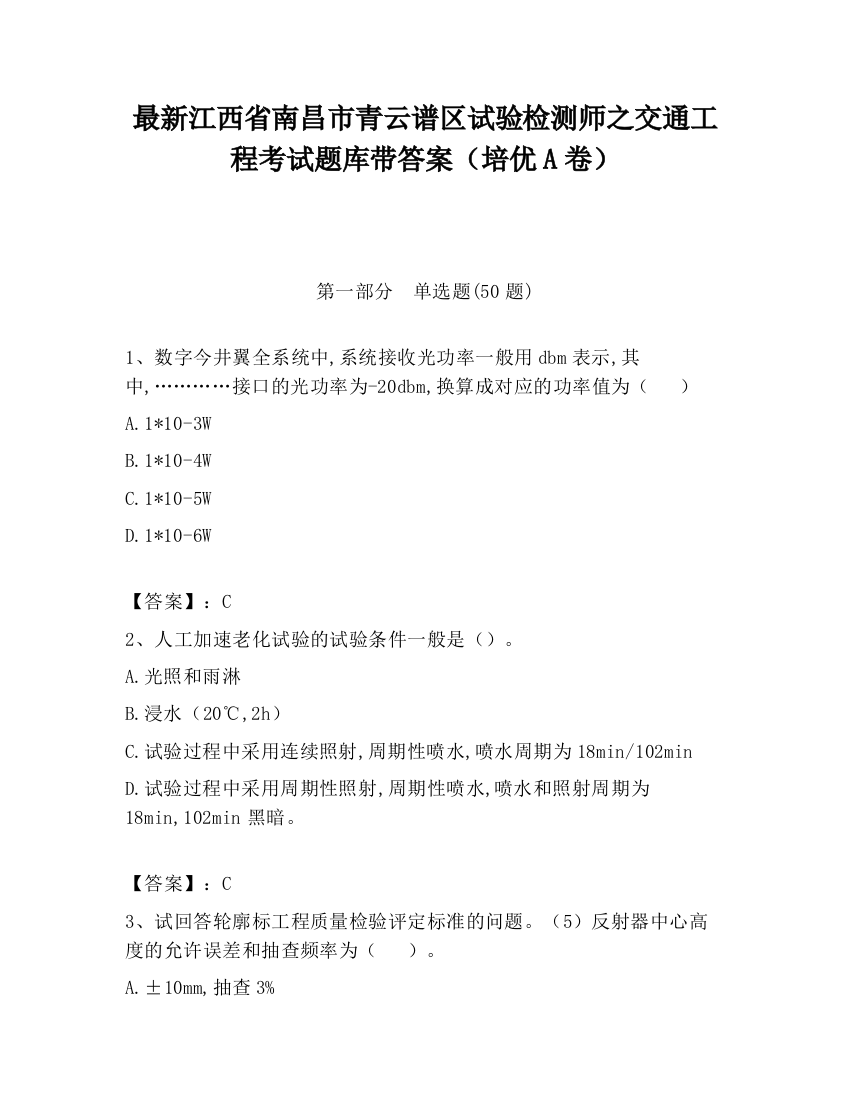 最新江西省南昌市青云谱区试验检测师之交通工程考试题库带答案（培优A卷）