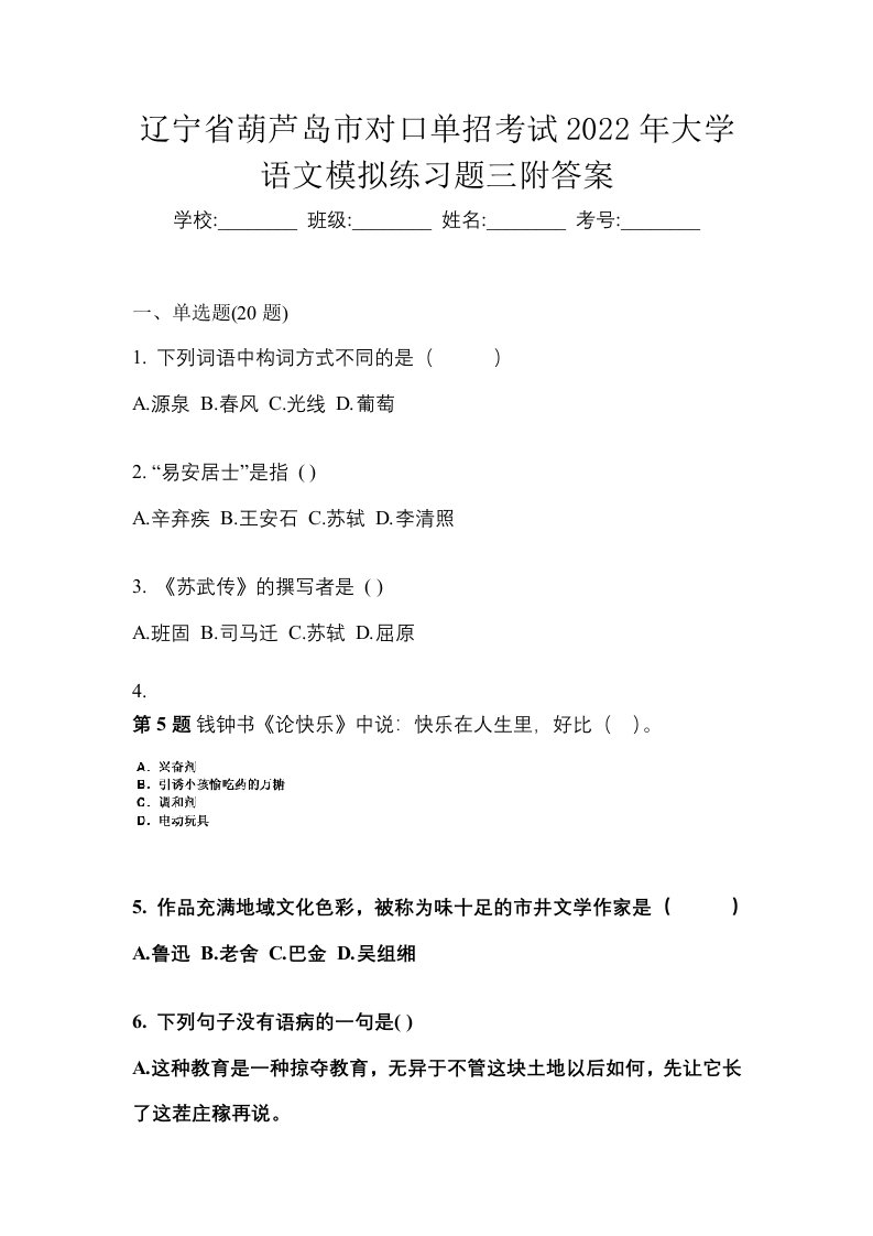 辽宁省葫芦岛市对口单招考试2022年大学语文模拟练习题三附答案