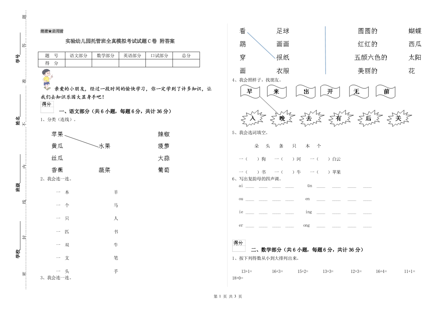 实验幼儿园托管班全真模拟考试试题C卷-附答案