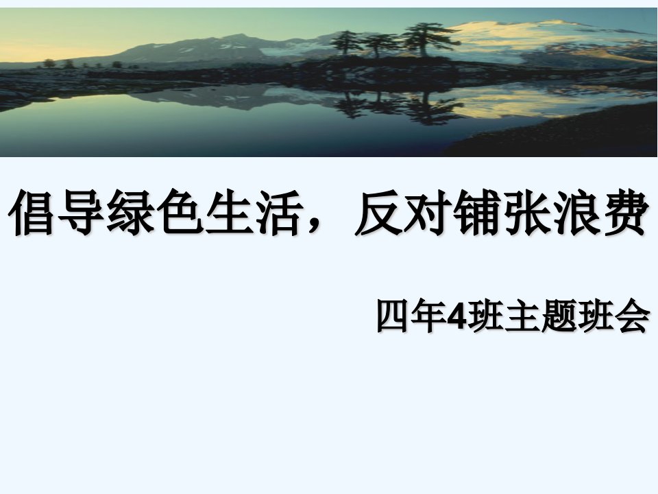 倡导绿色生活主班会设计演示文稿