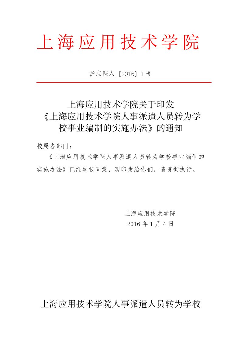 人事派遣人员转为学校事业编制的实施办法