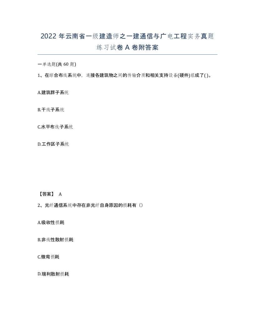 2022年云南省一级建造师之一建通信与广电工程实务真题练习试卷A卷附答案