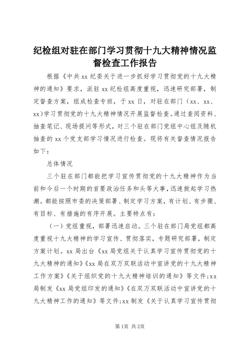 3纪检组对驻在部门学习贯彻十九大精神情况监督检查工作报告