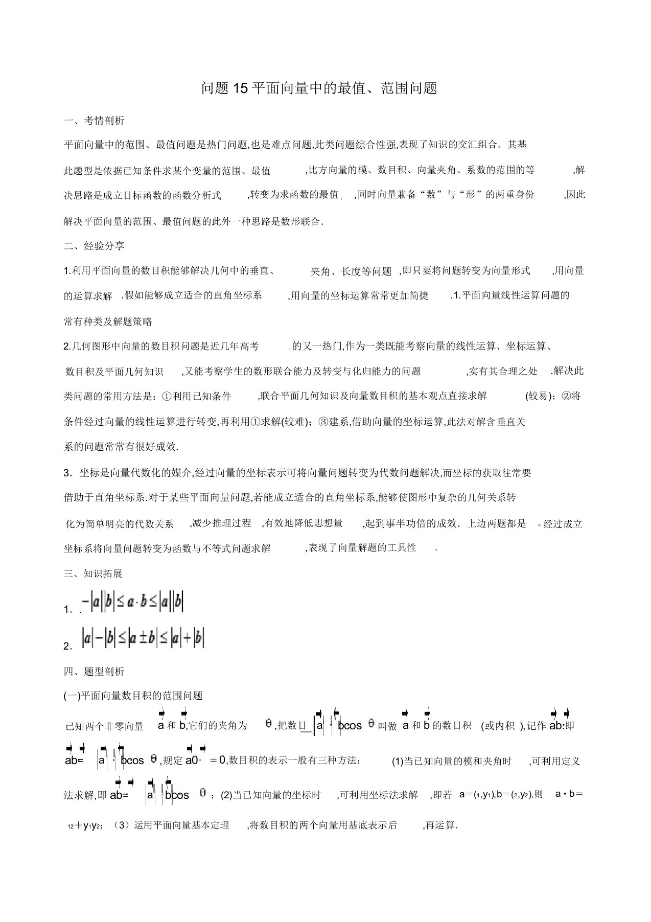 2019届高三数学备考冲刺140分问题15平面向量中的最值范围问题含解析