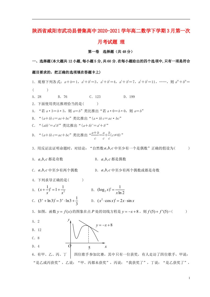 陕西省咸阳市武功县普集高中2020_2021学年高二数学下学期3月第一次月考试题理