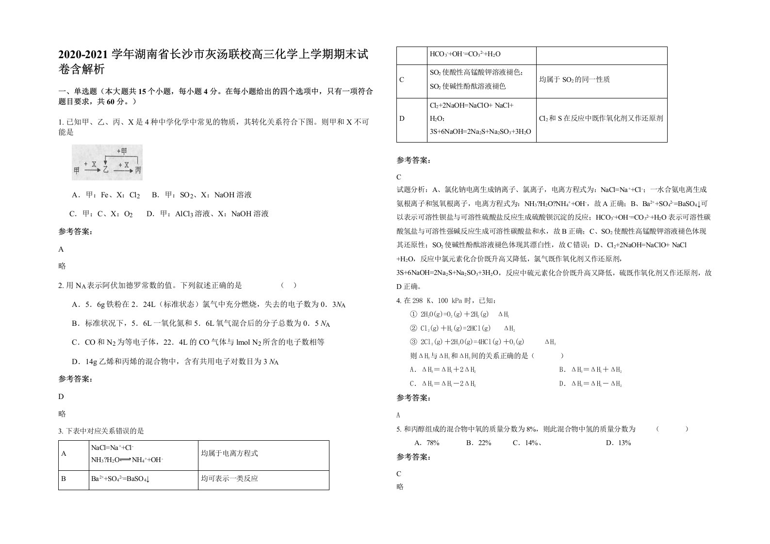 2020-2021学年湖南省长沙市灰汤联校高三化学上学期期末试卷含解析