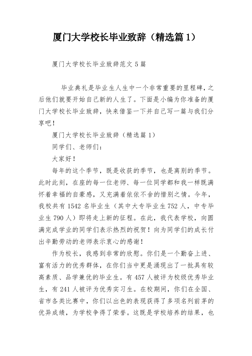 厦门大学校长毕业致辞（精选篇1）