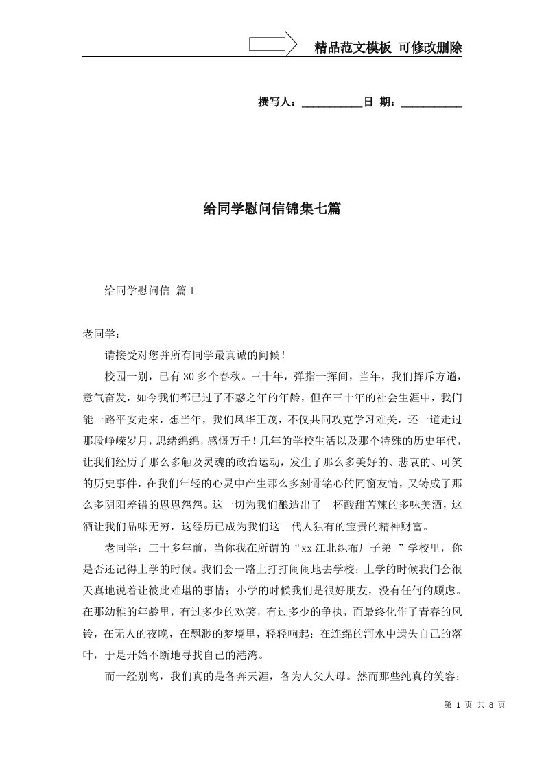 给同学慰问信锦集七篇