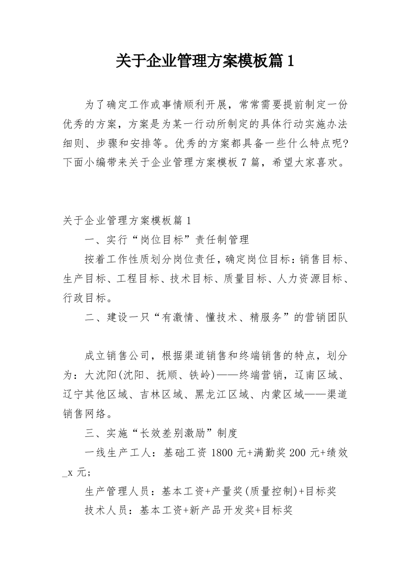 关于企业管理方案模板篇1