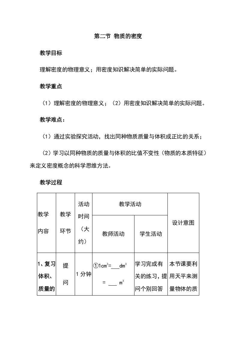 教科版物理八年级上册教案：第六章2物质的密度