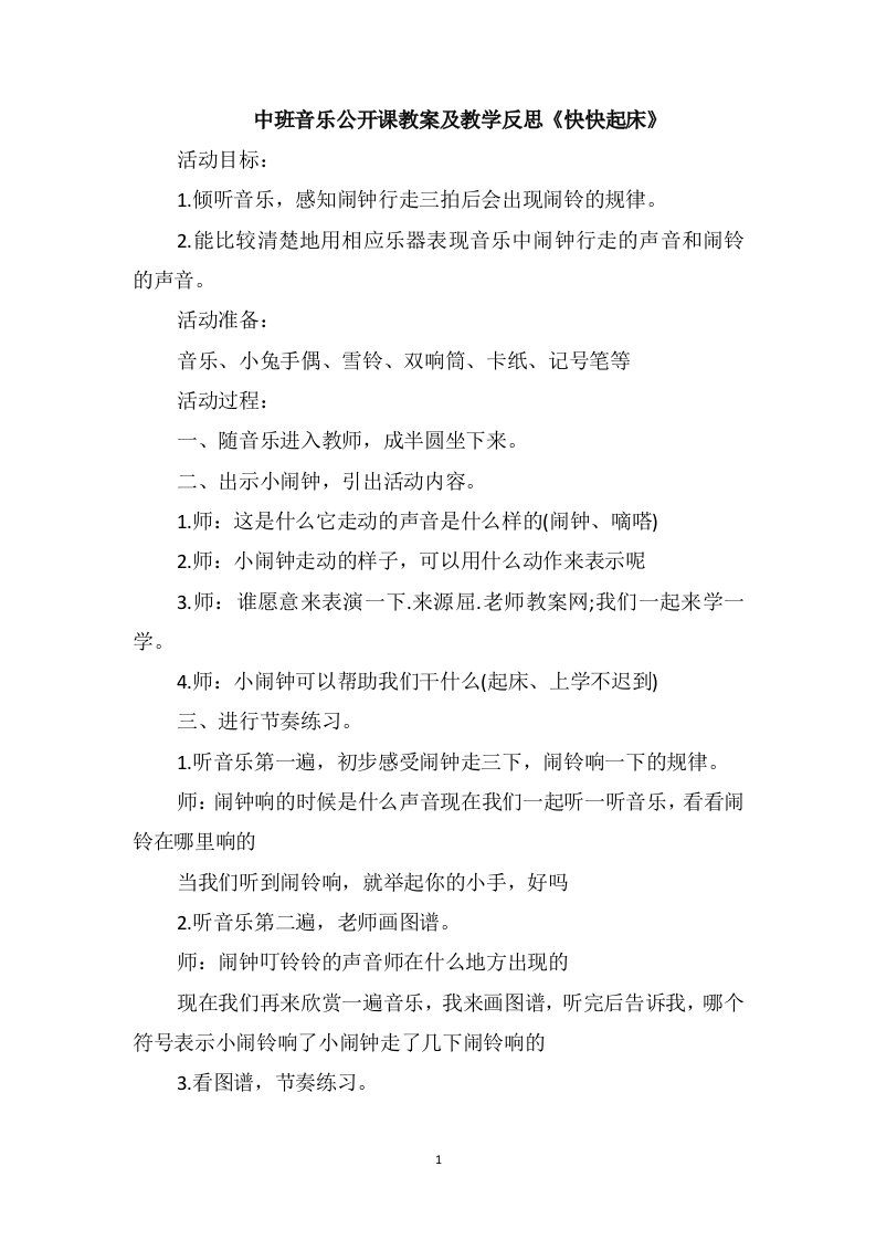 中班音乐公开课教案及教学反思《快快起床》