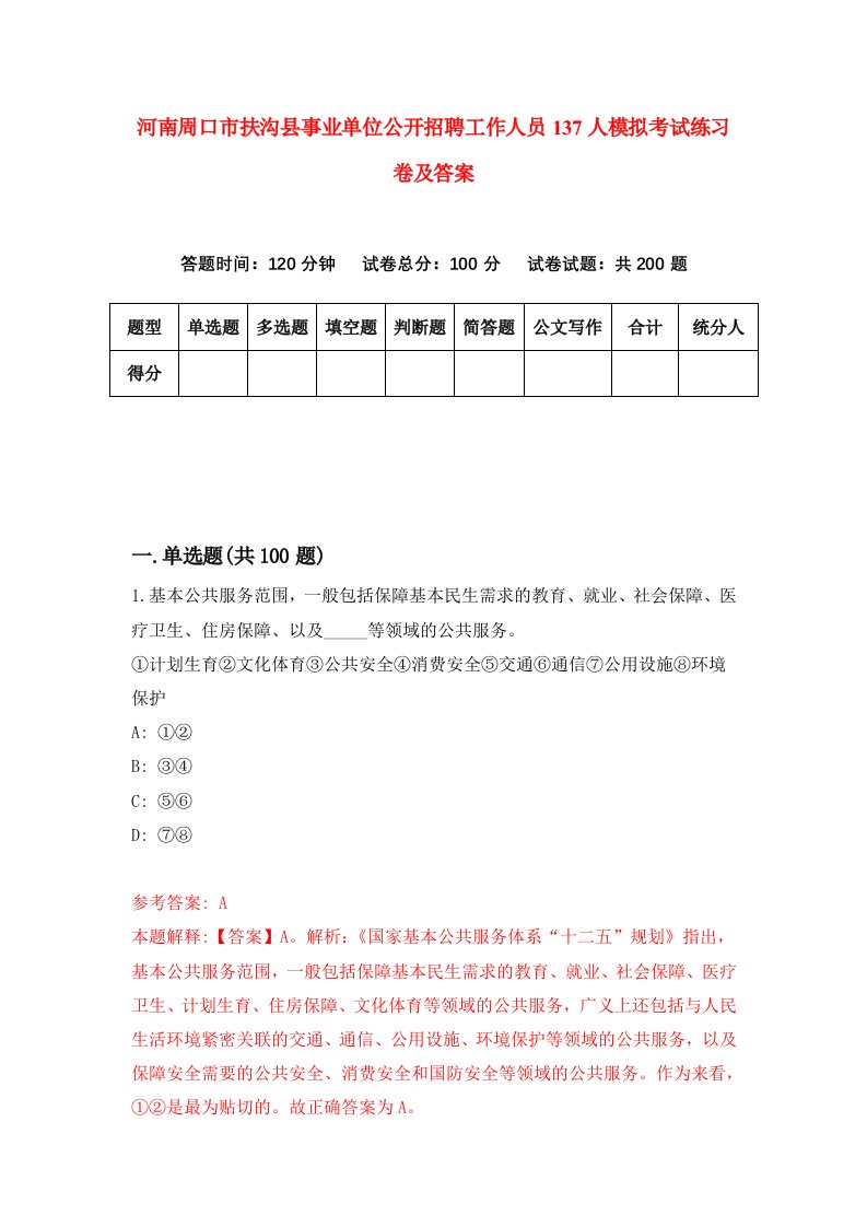 河南周口市扶沟县事业单位公开招聘工作人员137人模拟考试练习卷及答案第4套