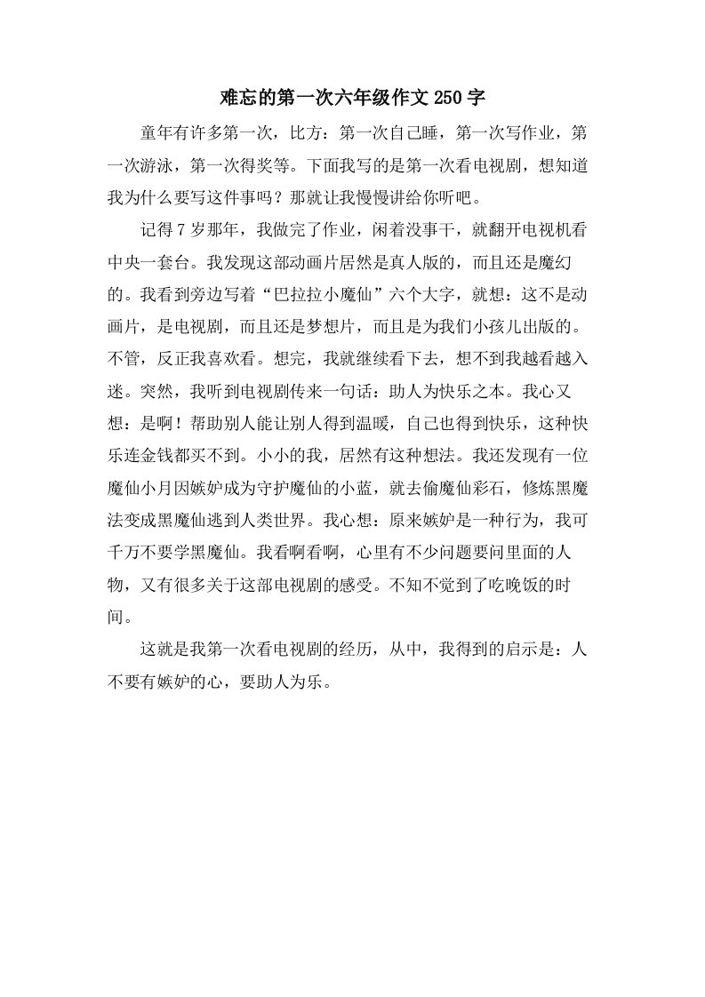 难忘的第一次六年级作文250字