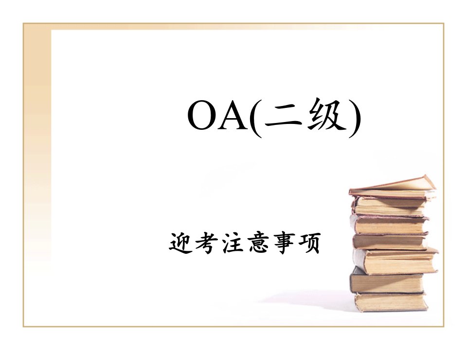 浙江省计算机二级高级办公软件考试大纲课件