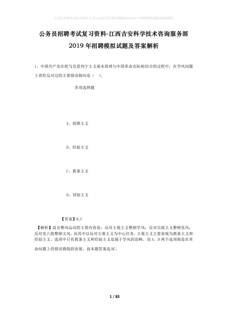 公务员招聘考试复习资料-江西吉安科学技术咨询服务部2019年招聘模拟试题及答案解析