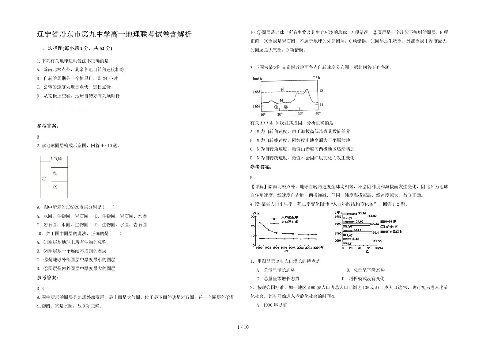 辽宁省丹东市第九中学高一地理联考试卷含解析