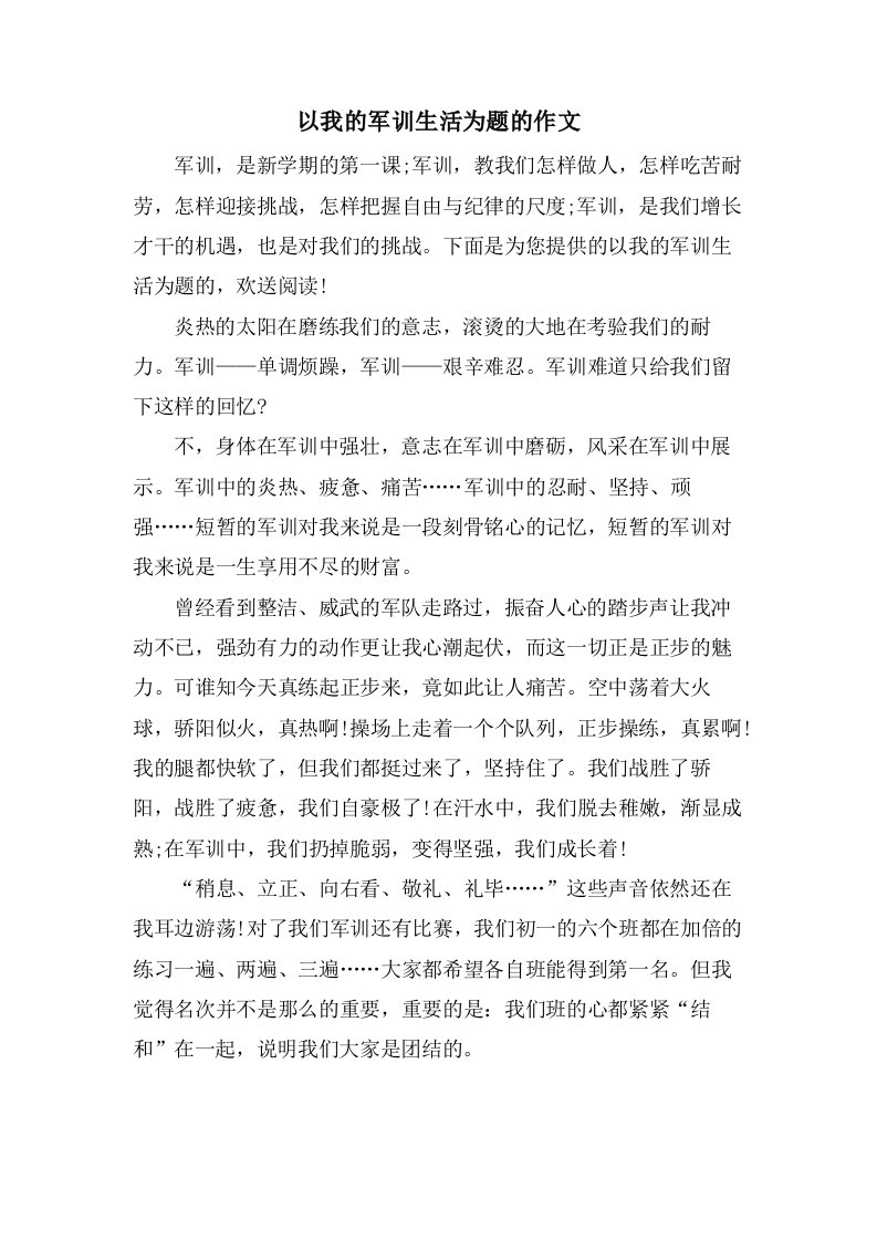 以我的军训生活为题的作文