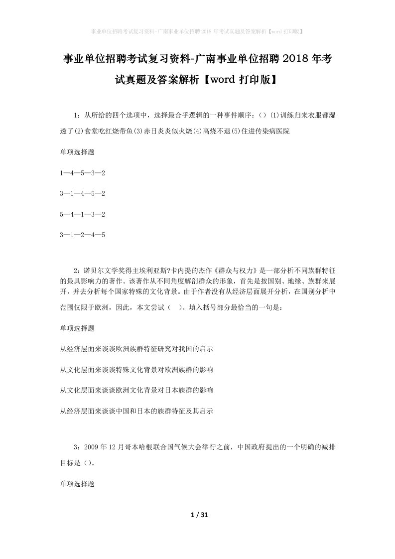 事业单位招聘考试复习资料-广南事业单位招聘2018年考试真题及答案解析word打印版