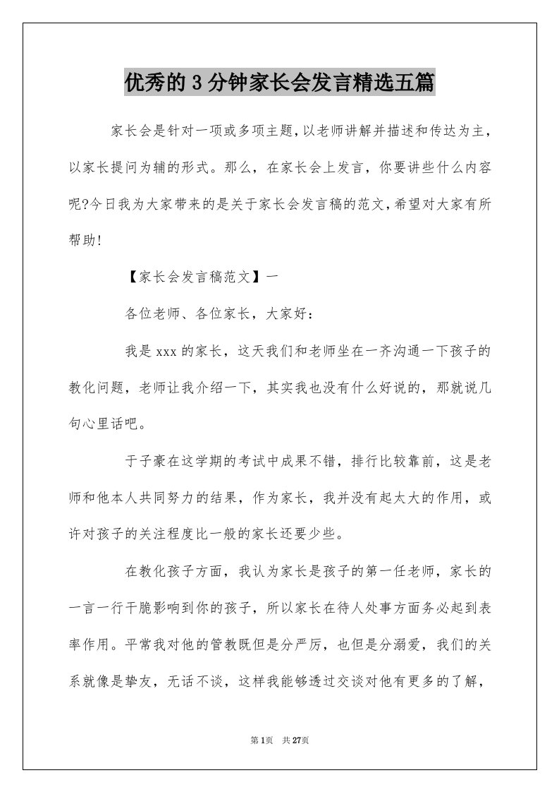 优秀的3分钟家长会发言精选五篇