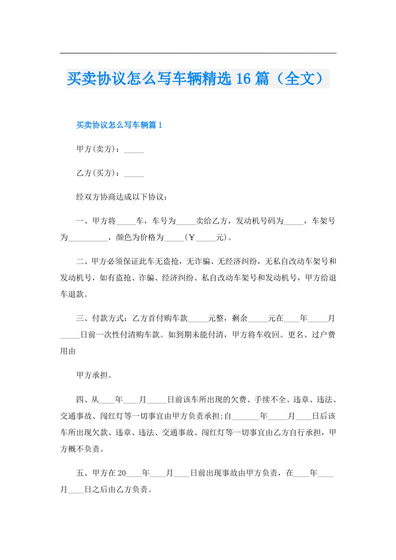 买卖协议怎么写车辆精选16篇（全文）