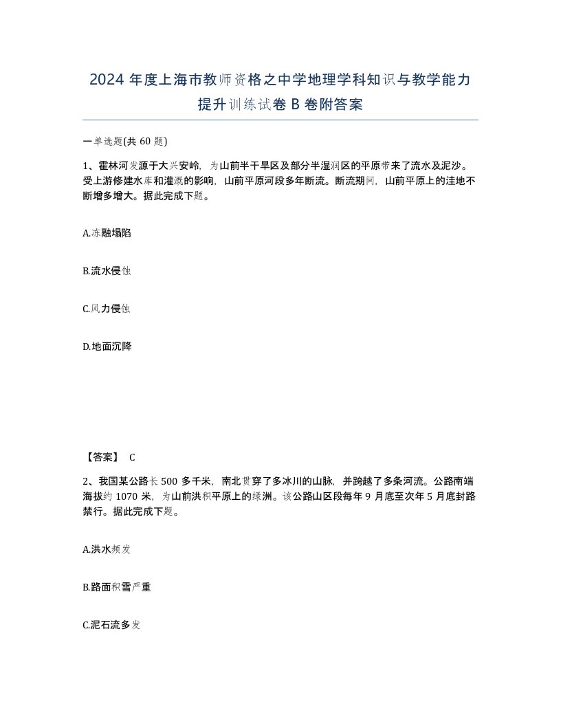 2024年度上海市教师资格之中学地理学科知识与教学能力提升训练试卷B卷附答案