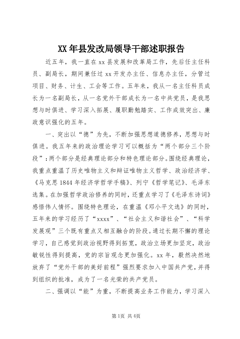 XX年县发改局领导干部述职报告