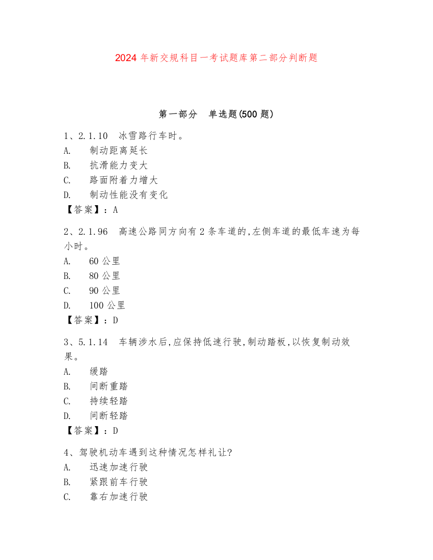 2024年新交规科目一考试题库第二部分判断题