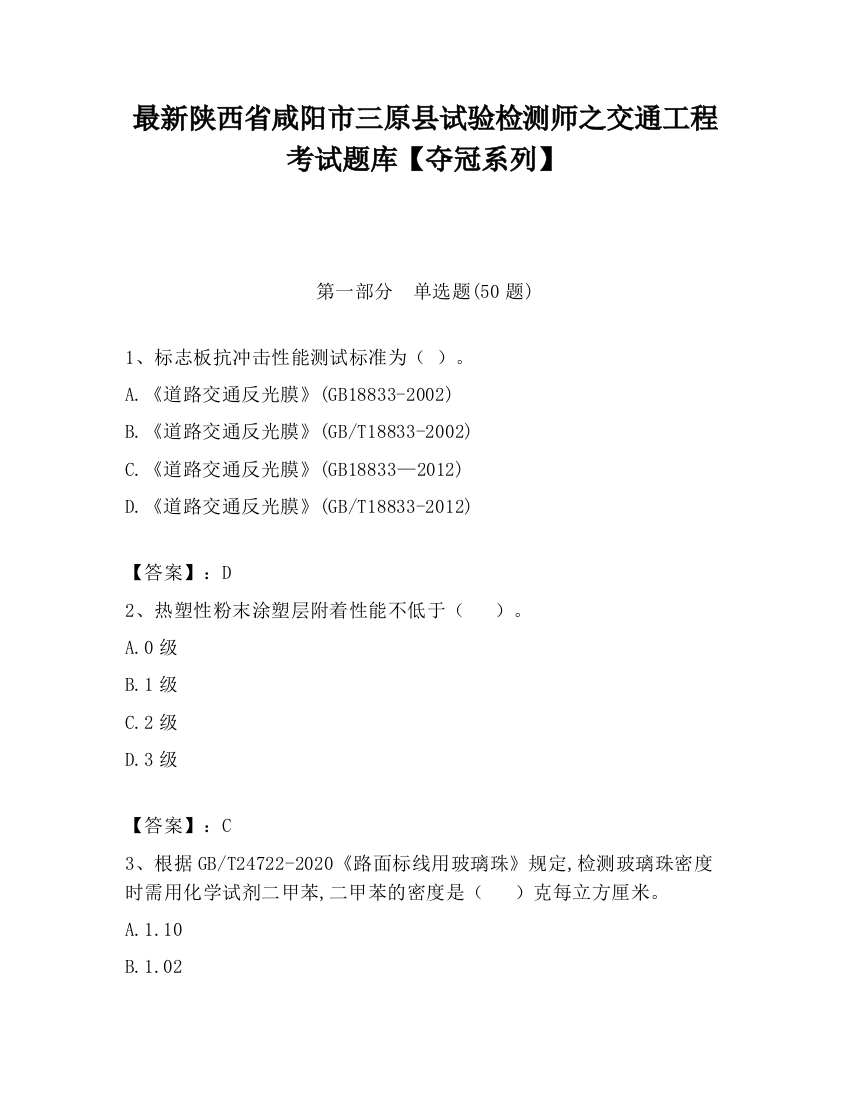 最新陕西省咸阳市三原县试验检测师之交通工程考试题库【夺冠系列】