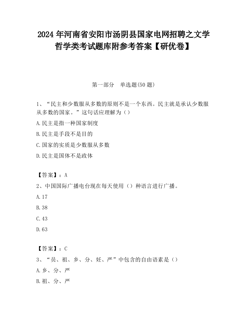 2024年河南省安阳市汤阴县国家电网招聘之文学哲学类考试题库附参考答案【研优卷】