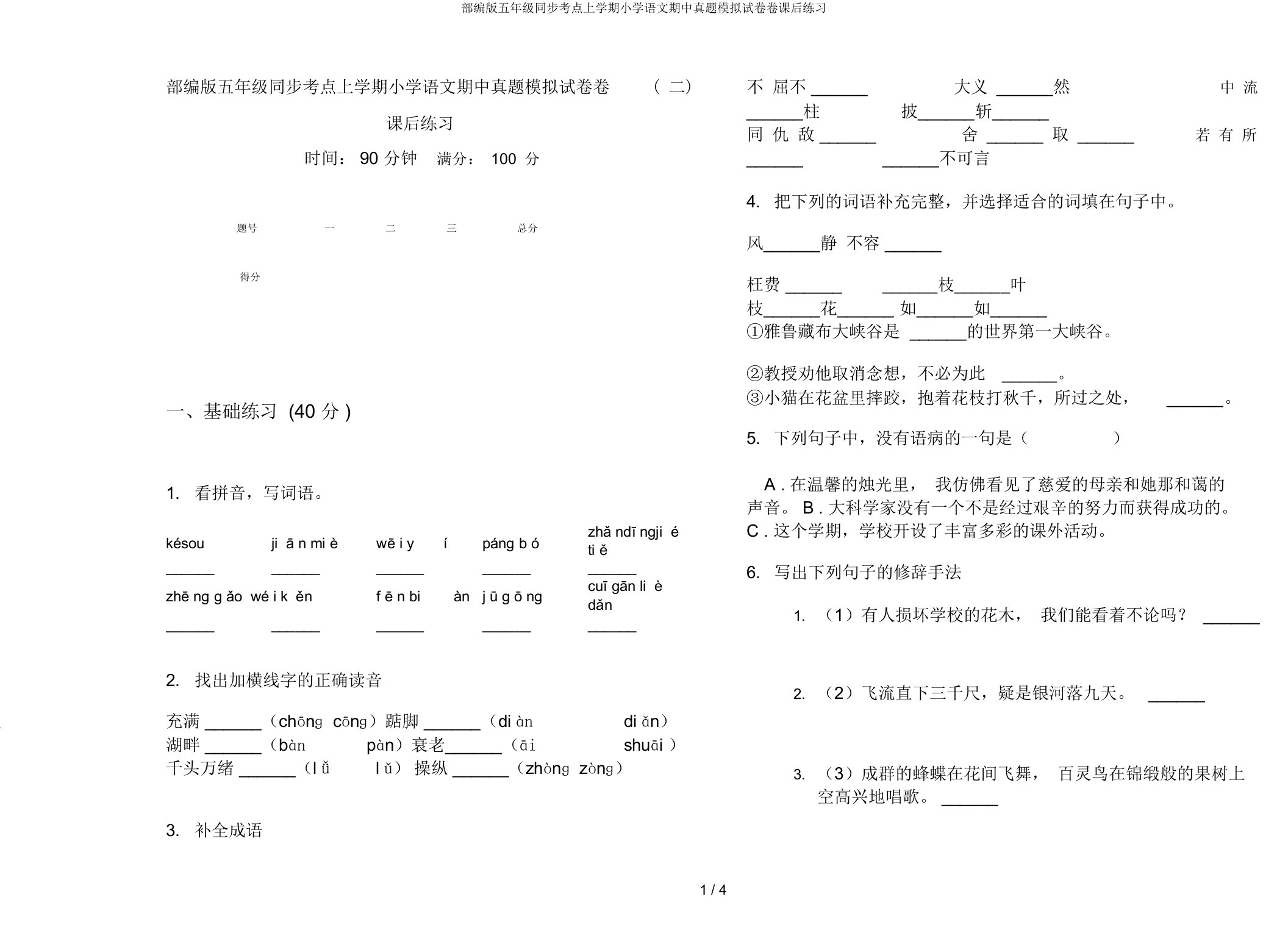 部编版五年级同步考点上学期小学语文期中真题模拟试卷卷课后练习