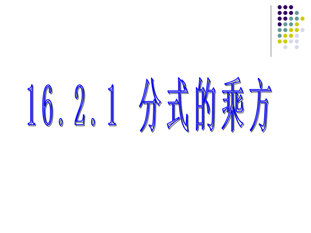 分式的乘方课件ppt新人教版八年级下