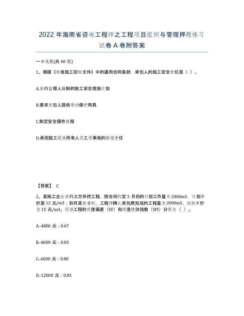 2022年海南省咨询工程师之工程项目组织与管理押题练习试卷A卷附答案