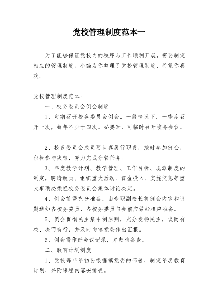 党校管理制度范本一