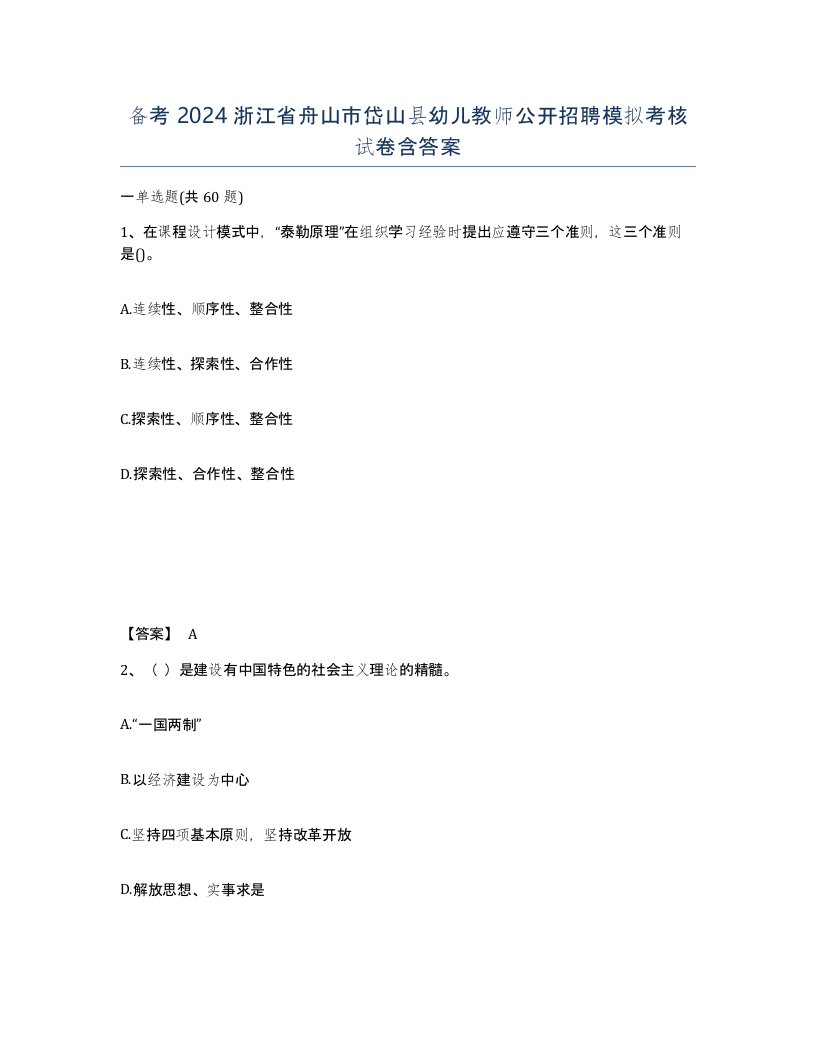 备考2024浙江省舟山市岱山县幼儿教师公开招聘模拟考核试卷含答案