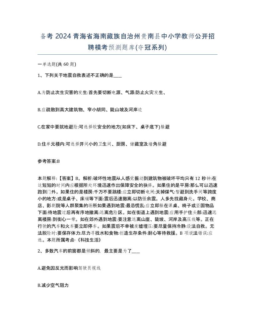 备考2024青海省海南藏族自治州贵南县中小学教师公开招聘模考预测题库夺冠系列