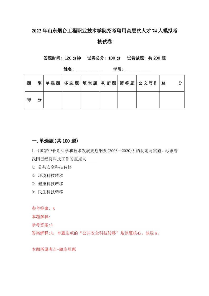 2022年山东烟台工程职业技术学院招考聘用高层次人才74人模拟考核试卷0