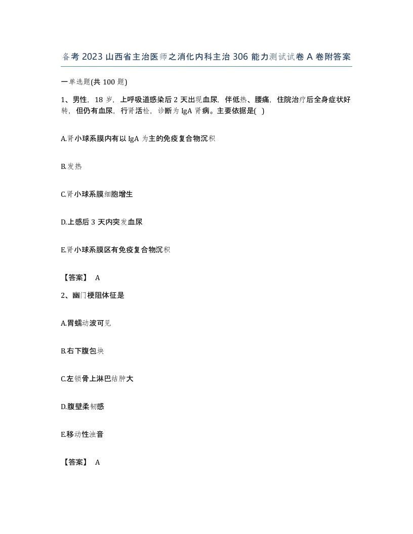 备考2023山西省主治医师之消化内科主治306能力测试试卷A卷附答案