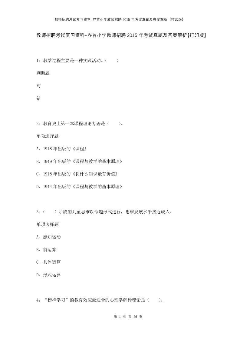 教师招聘考试复习资料-界首小学教师招聘2015年考试真题及答案解析打印版