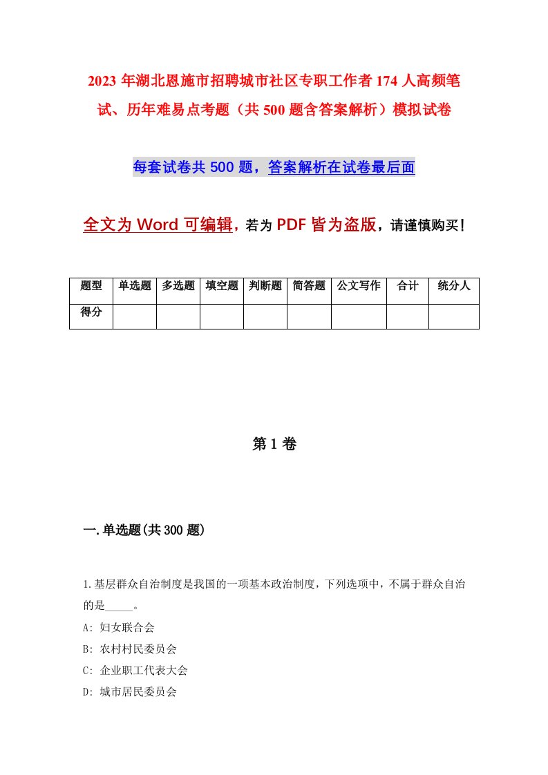 2023年湖北恩施市招聘城市社区专职工作者174人高频笔试历年难易点考题共500题含答案解析模拟试卷