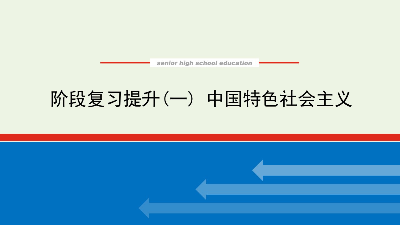 2023年新教材高中政治复习阶段复习提升一课件