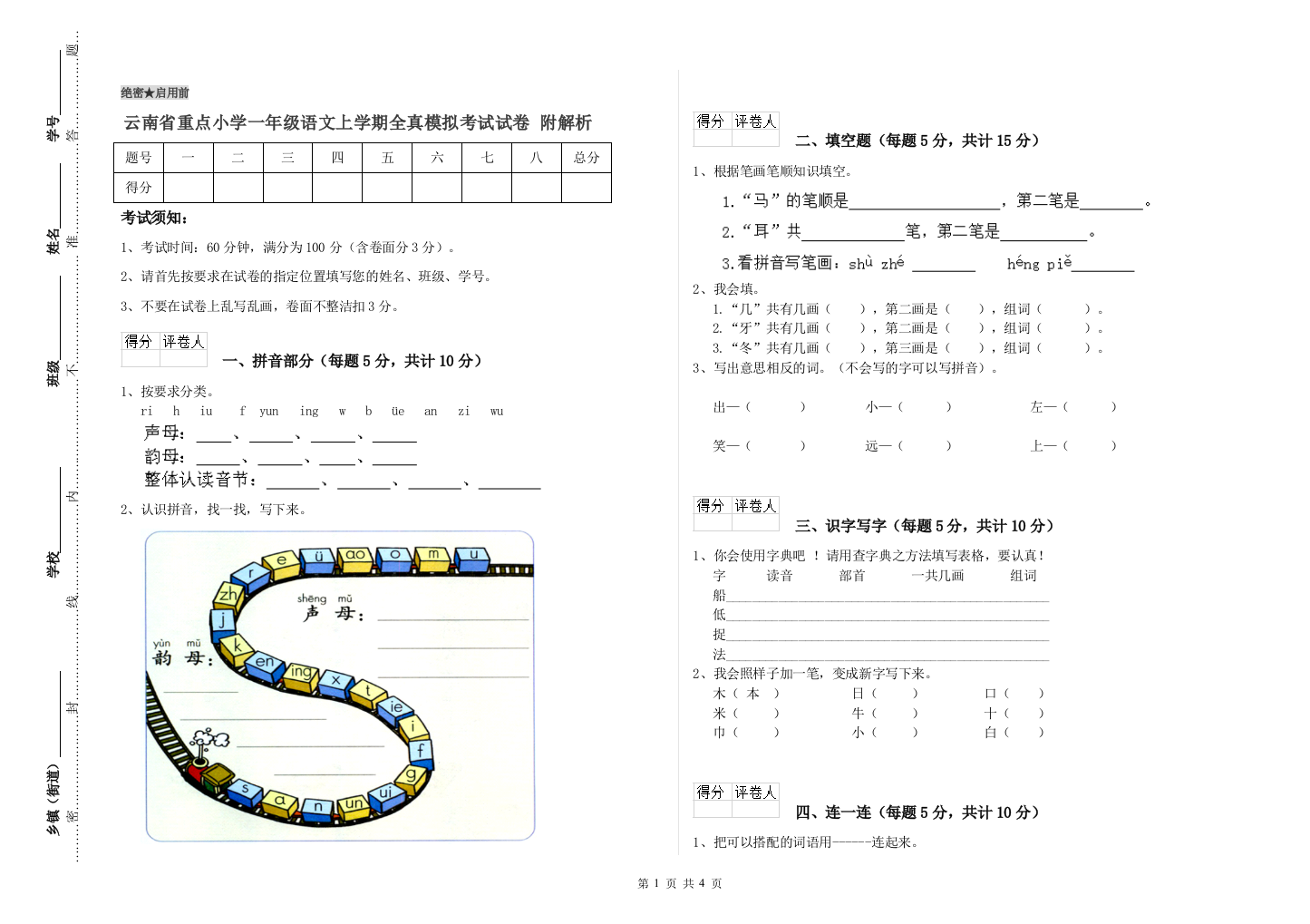 云南省重点小学一年级语文上学期全真模拟考试试卷-附解析