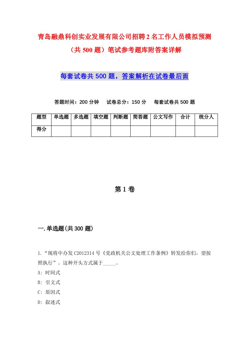 青岛融鼎科创实业发展有限公司招聘2名工作人员模拟预测共500题笔试参考题库附答案详解