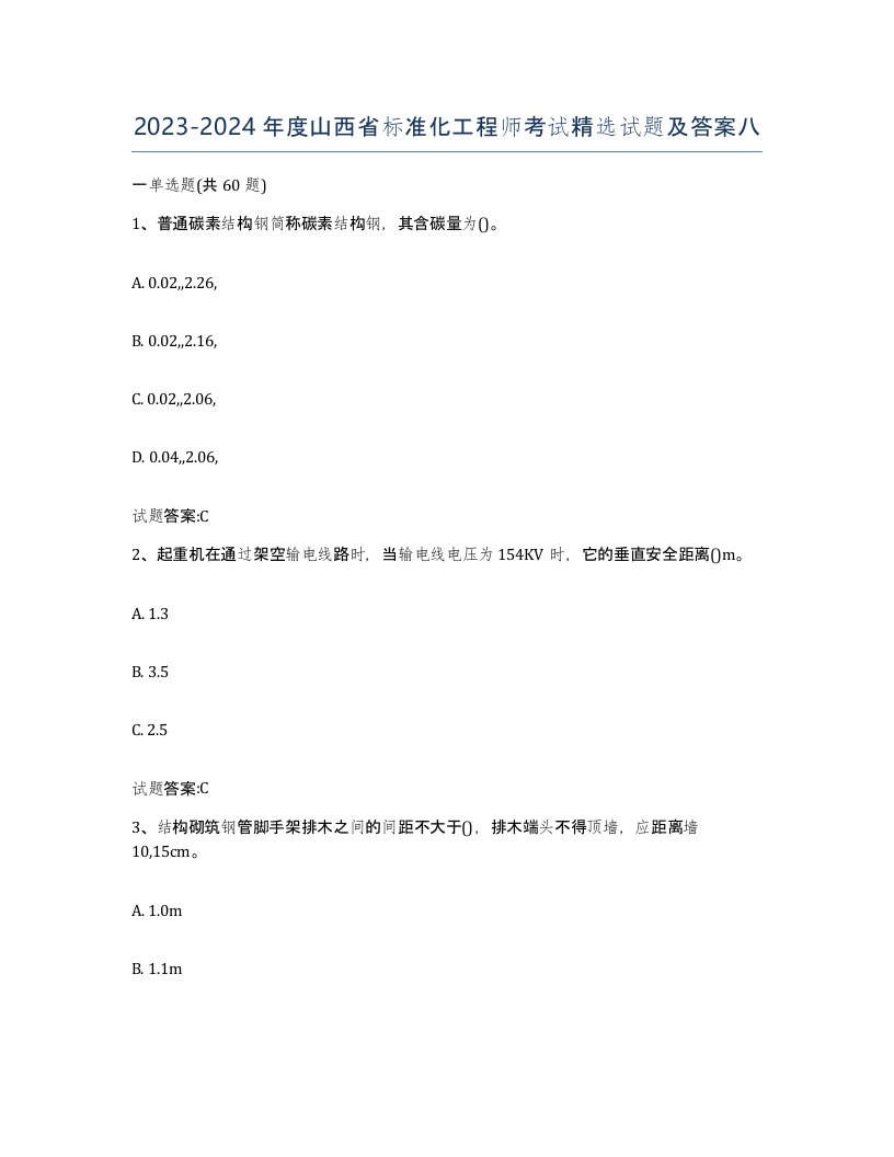 20232024年度山西省标准化工程师考试试题及答案八