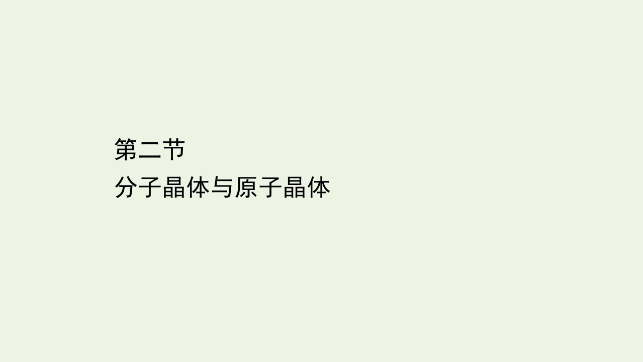 新教材高中化学第三章晶体结构与性质2分子晶体与原子晶体课件新人教版选择性必修第二册