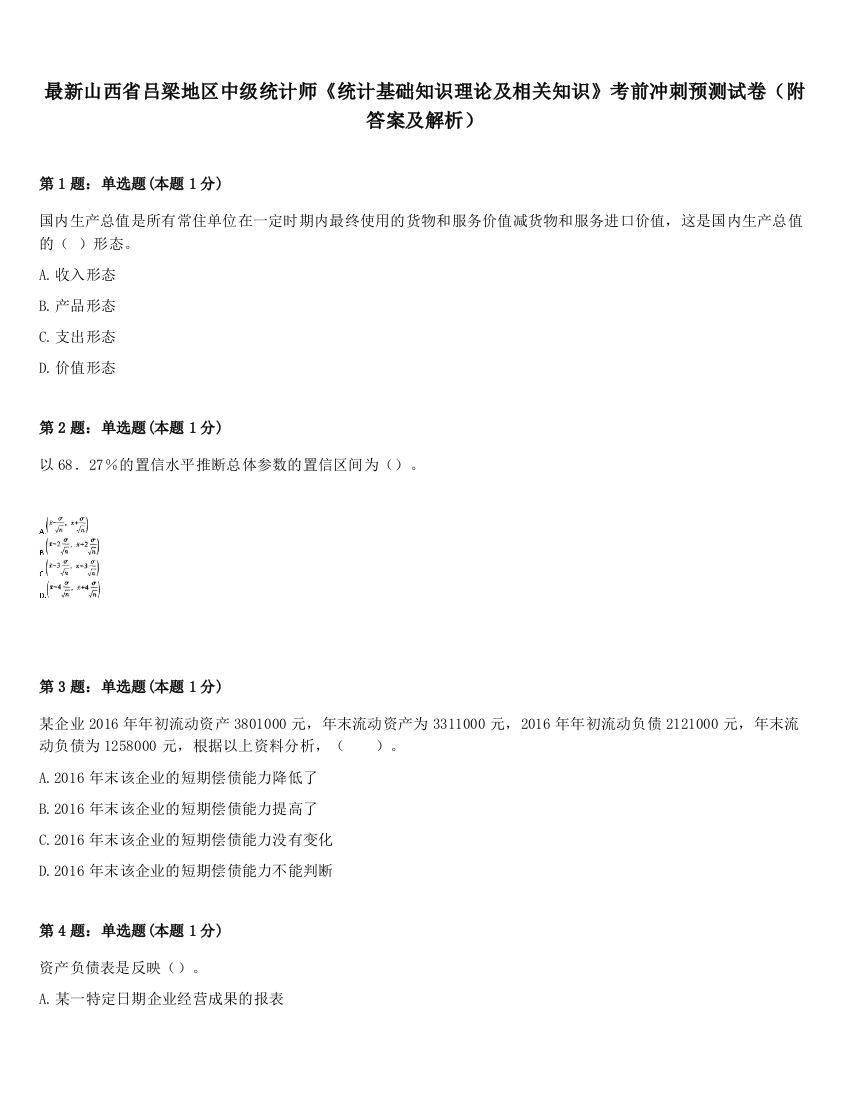 最新山西省吕梁地区中级统计师《统计基础知识理论及相关知识》考前冲刺预测试卷（附答案及解析）