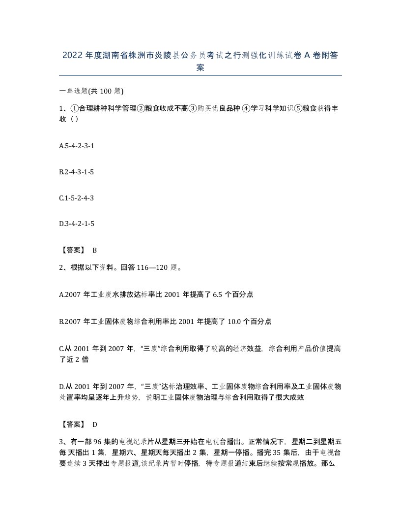 2022年度湖南省株洲市炎陵县公务员考试之行测强化训练试卷A卷附答案