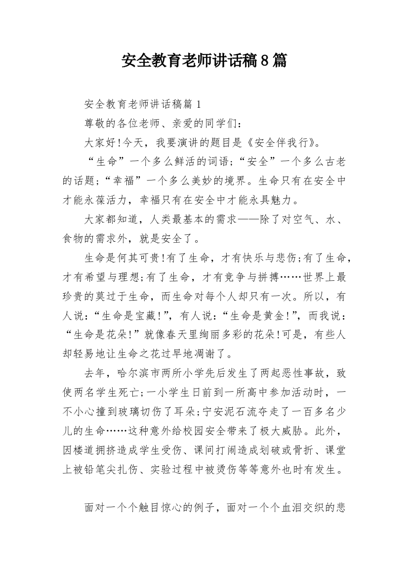 安全教育老师讲话稿8篇